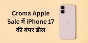 Croma Apple Sale में iPhone 17 की बंपर डील