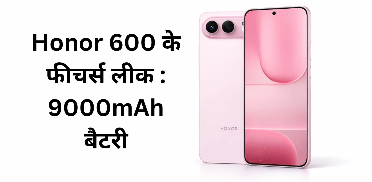 Honor 600 के फीचर्स लीक