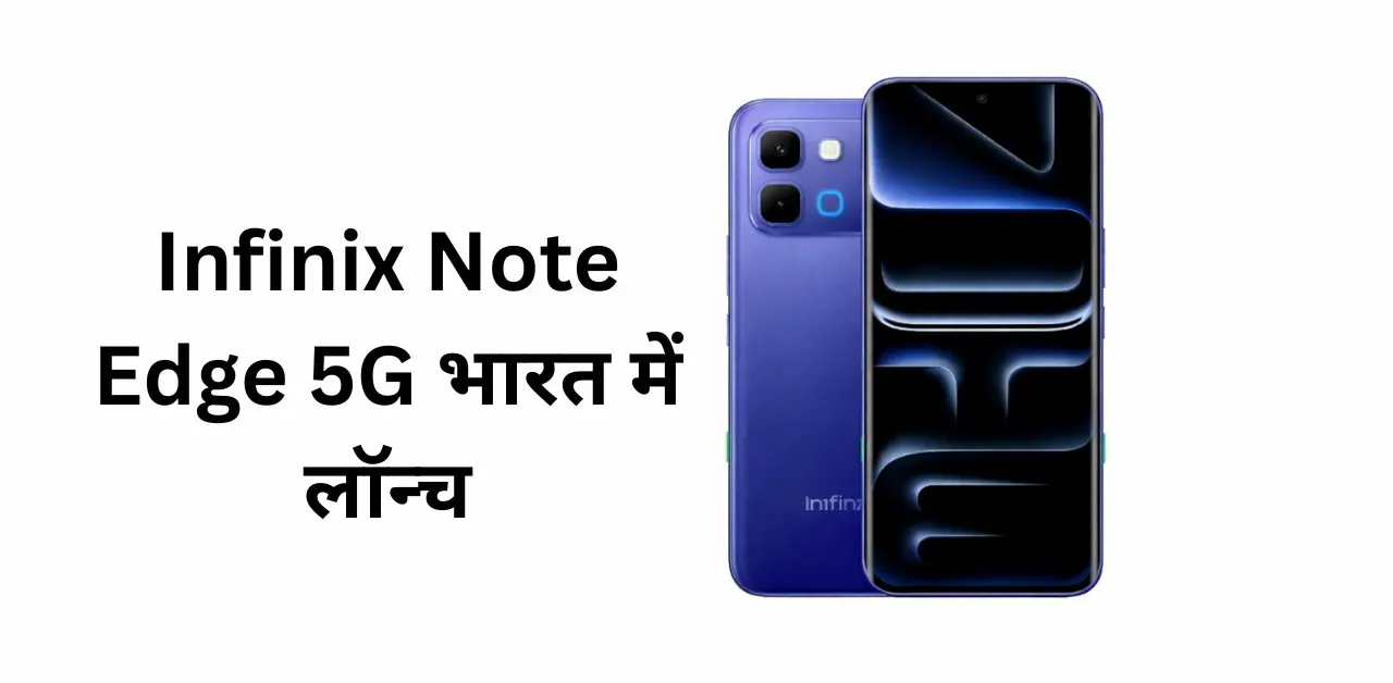 Infinix Note Edge 5G भारत में लॉन्च