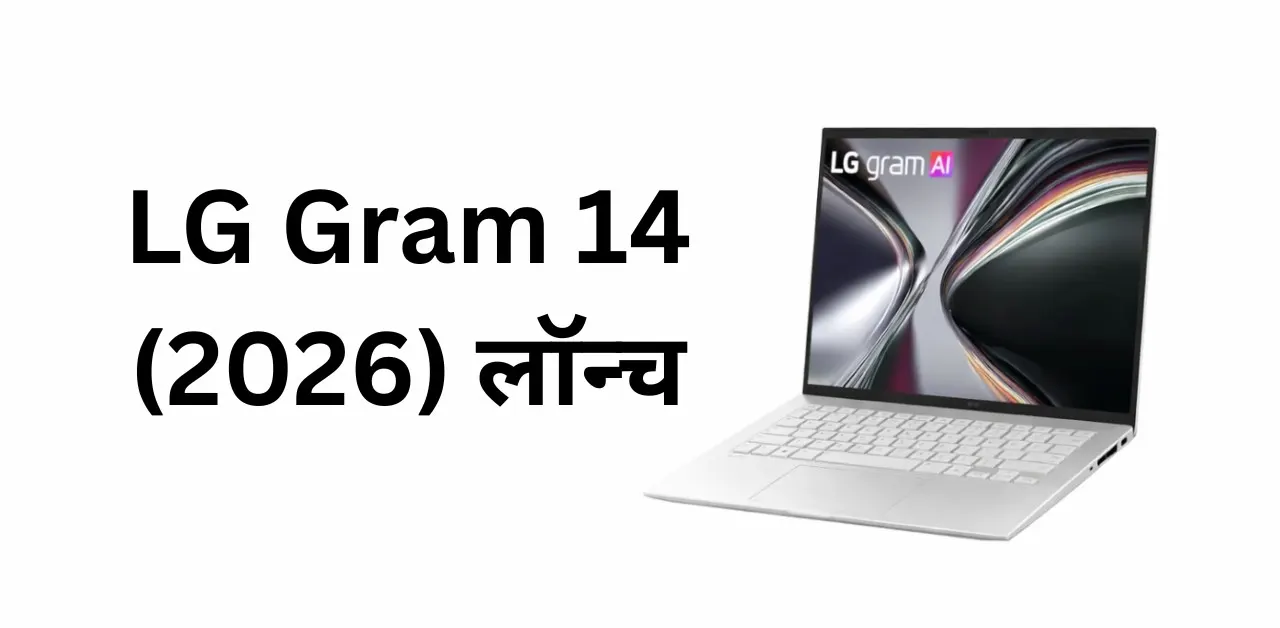 LG Gram 14 (2026) लॉन्च