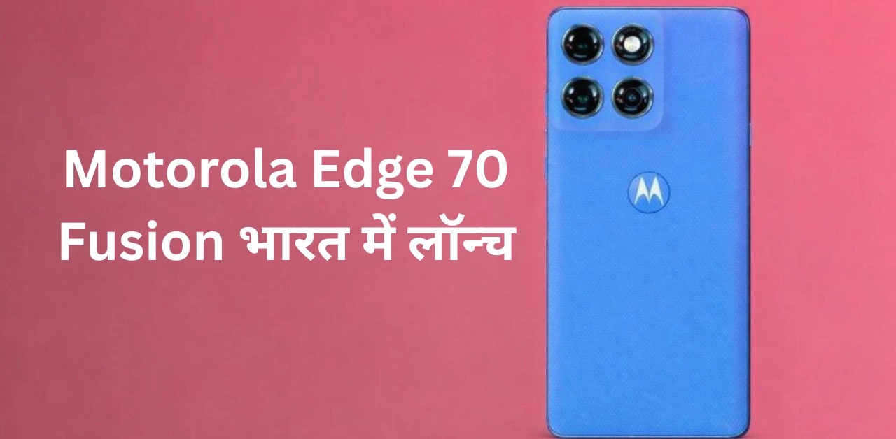 Motorola Edge 70 Fusion भारत में लॉन्च