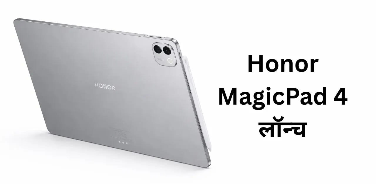 Honor MagicPad 4 लॉन्च