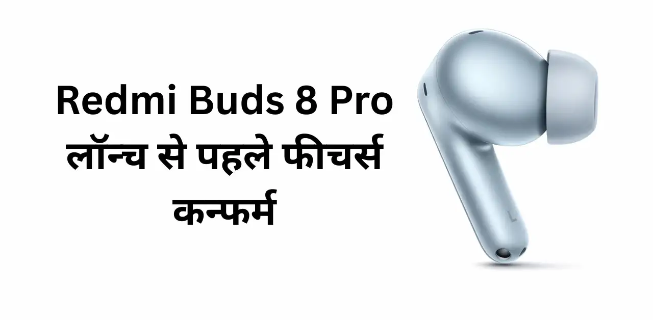 Redmi Buds 8 Pro लॉन्च से पहले फीचर्स कन्फर्म
