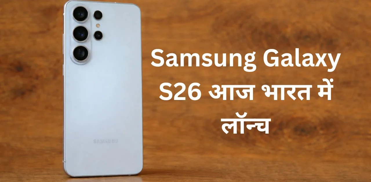 Samsung Galaxy S26 आज भारत में लॉन्च