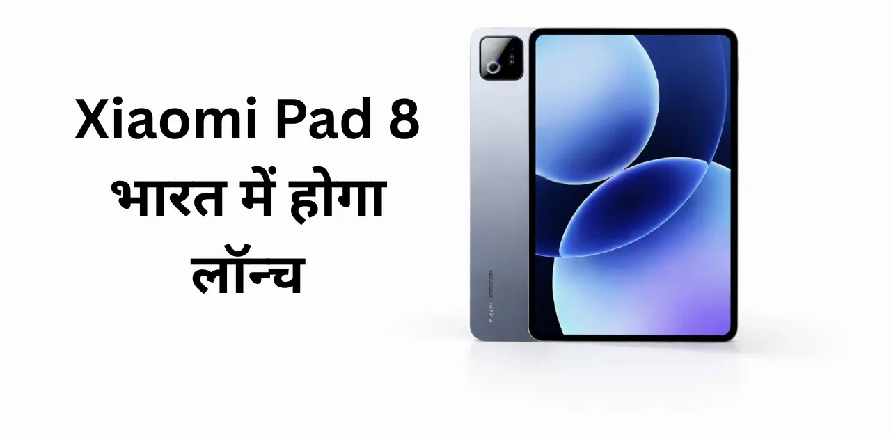 Xiaomi Pad 8 भारत में होगा लॉन्च