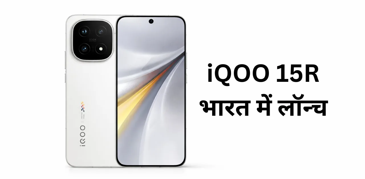 iQOO 15R भारत में लॉन्च