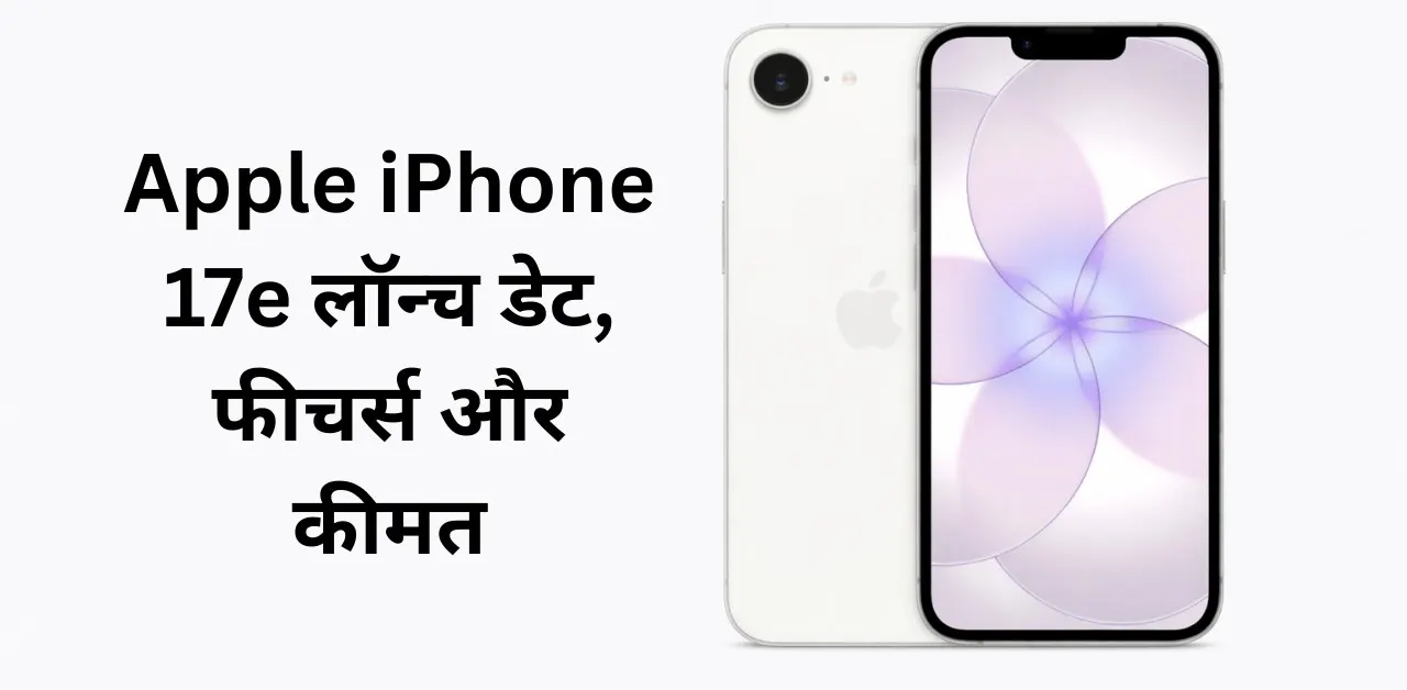 Apple iPhone 17e लॉन्च डेट