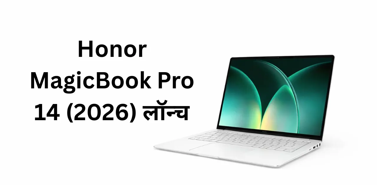 Honor MagicBook Pro 14 (2026) लॉन्च