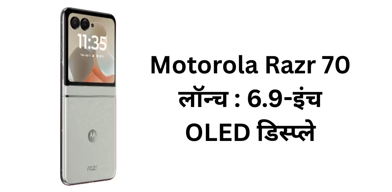 Motorola Razr 70 लॉन्च