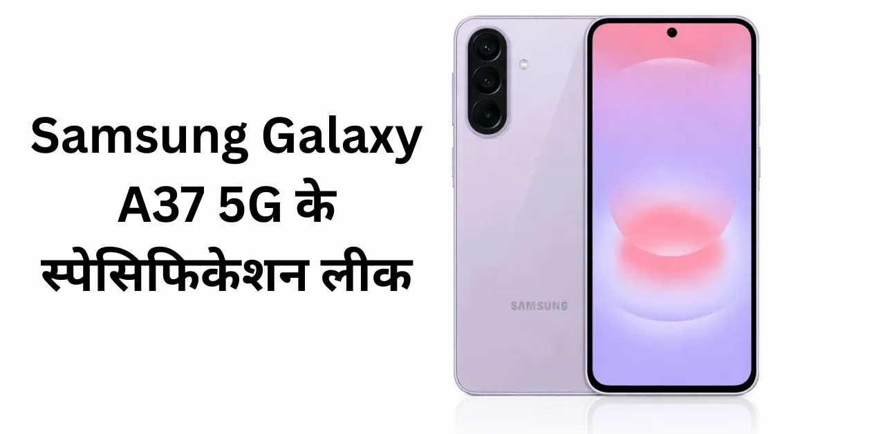 Samsung Galaxy A37 5G के स्पेसिफिकेशन लीक